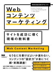 Ｗｅｂコンテンツマーケティング　サイトを成功に導く現場の教科書