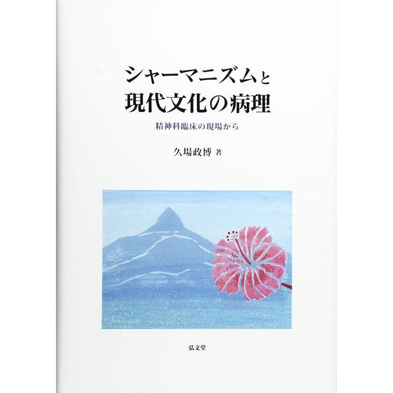 シャーマニズムと現代文化の病理: 精神科臨床の現場から