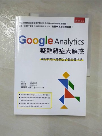 【書寶二手書T4／行銷_KEB】Google Analytics 疑難雜症大解惑 ：讓你恍..._曾瀚平