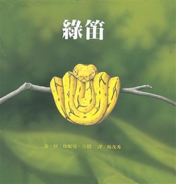 綠笛[二手書_良好]