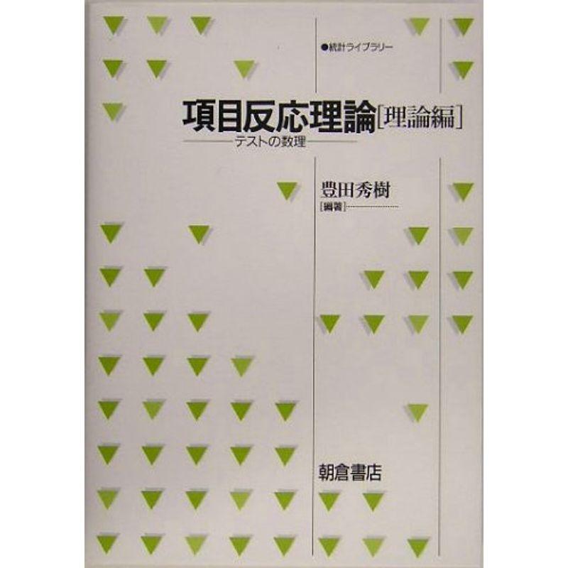 項目反応理論・理論編 テストの数理