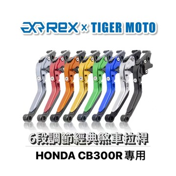 老虎摩托 經典款 HONDA CB300R 六段調節式煞車拉桿 REX 雷克斯 煞車 拉桿 省力 煞車拉桿