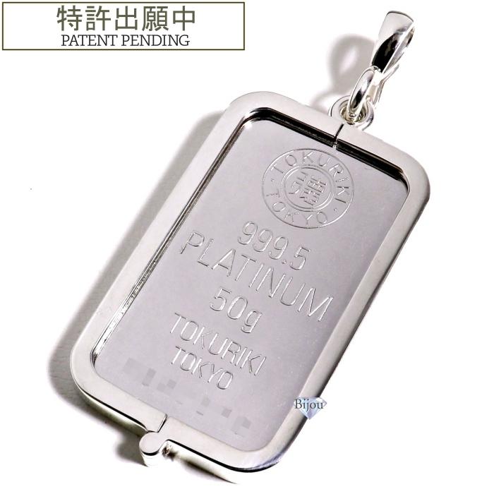 プラチナ インゴット 徳力本店 50g【新品】シルバー925枠付 ペンダント 