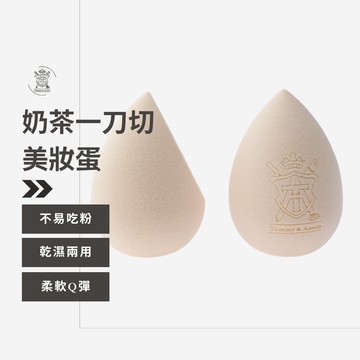 不易吃粉美妝蛋 Tommy&Anson 奶茶色一刀切美妝蛋 乾濕兩用 化妝海綿  Q彈粉撲 上妝神器 台灣品牌