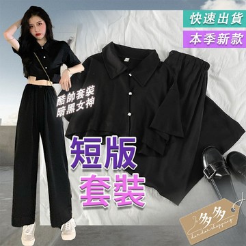 【多多購物】韓版套裝 女生寬褲 女套裝 潮流套裝 女生套裝 黑色套裝 直筒闊腿褲 兩件套裝  休閒套裝 女衣服 女生套裝