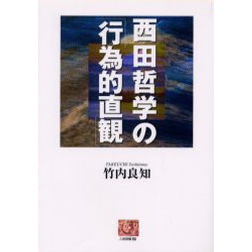 西田哲学の「行為的直観」