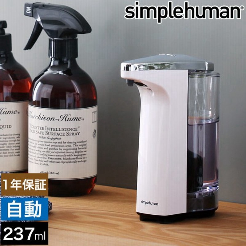 オートソープディスペンサー シンプルヒューマン オートディスペンサー Simplehuman センサーポンプソープディスペンサー 237ml ホワイト 通販 Lineポイント最大0 5 Get Lineショッピング