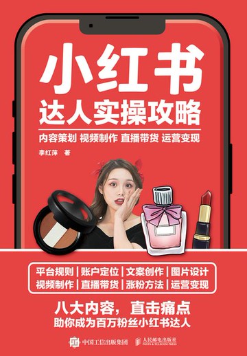 【電子書】小红书达人实操攻略 内容策划 视频制作 直播带货 运营变现