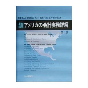 アメリカの会計実務詳解／太田昭和センチュリー