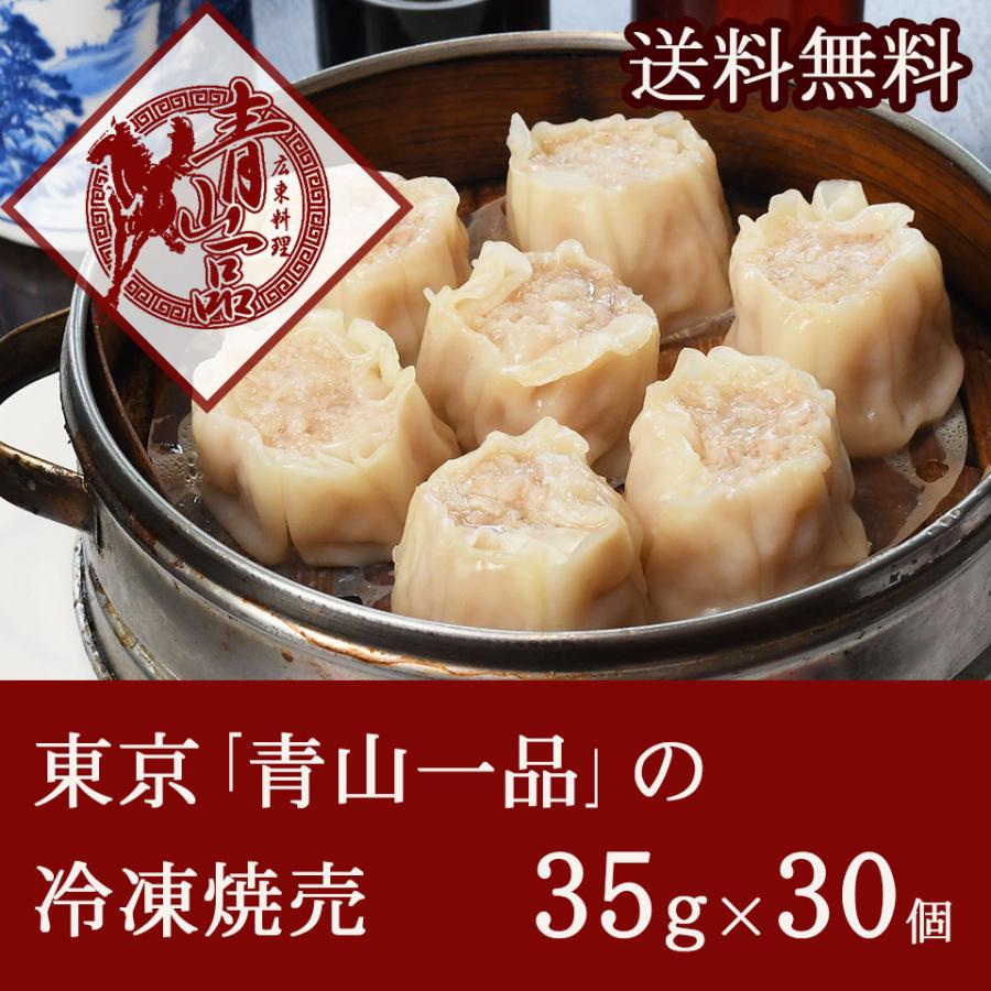 青山一品 冷凍焼売（シュウマイ）30個