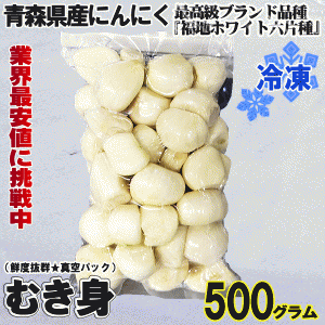 青森 にんにく むき身 冷凍 500g国産 青森厳選にんにく剥き身パック 大小混合 500g 中国産と比べてください!!