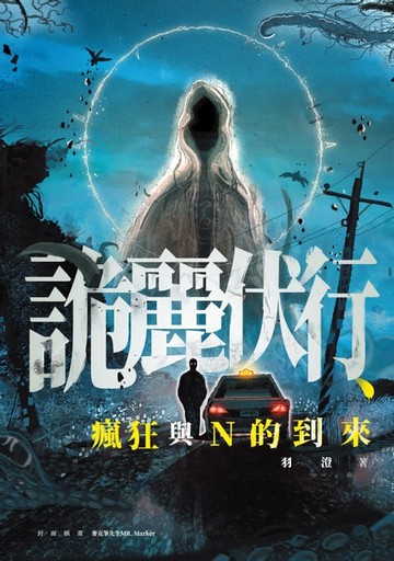 【電子書】詭麗伏行、瘋狂與N的到來