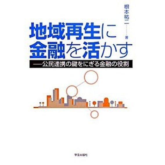 地域再生に金融を活かす 公民連携の鍵をにぎる金融の役割   学芸出版社（京都） 根本祐二 (単行本) 中古