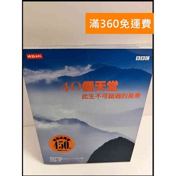 【雷根360免運】【送贈品】40個天堂:此生不可錯過的美景 #9成新 #九成新【P-P1108】