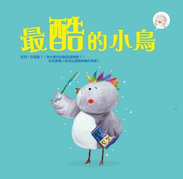 最酷的小鳥[二手書_良好]
