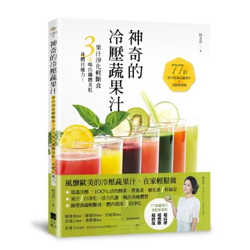 神奇的冷壓蔬果汁：果汁淨化輕斷食，3天喝出纖體美肌、身體自癒力！[二手書_普通]