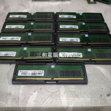 【三和電腦配件店】威剛8G2133/2400/2666/3200，綠色PCB板，原裝正品，保修一年，支持七天無理由退貨，到手有質量問題，包