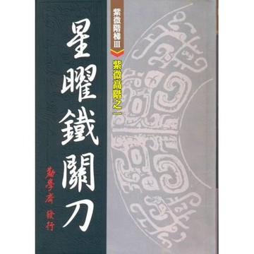 紫微高階之一：星曜鐵關刀