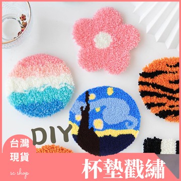 【台灣現貨 免運】杯墊戳戳繡 杯墊戳繡 杯墊DIY 杯墊材料包 戳戳繡 毛線戳 刺繡畫 十字繡 手作
