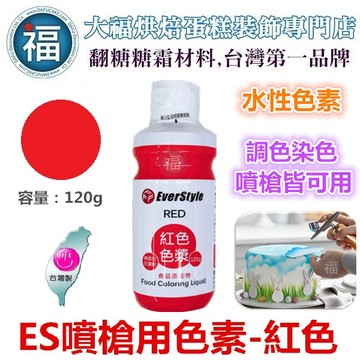 ES噴槍食用色液【紅色】紅色色漿 紅色噴槍 紅色色膏 食用色素 色膏 everstyle 紅雞蛋 紅蛋 染紅雞蛋 可用