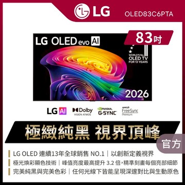 LG OLED83C6PTA 83吋OLED evo AI 4K智慧顯示器★送原廠懸臂架+尊榮安裝+HDMI線+蓮蓬頭