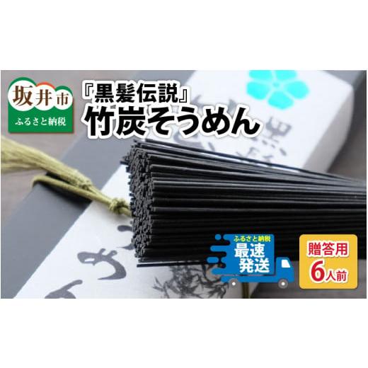 ふるさと納税 福井県 坂井市 『黒髪伝説』竹炭そうめん 箱入 ６人前 [A-4408]