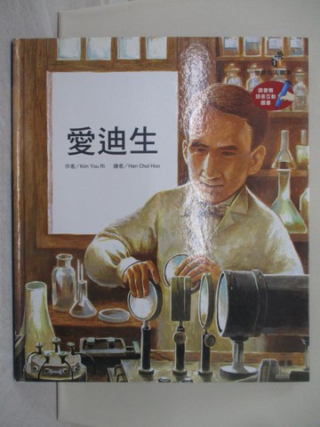 【書寶二手書T1／少年童書_YRW】愛迪生_Kim You Ri