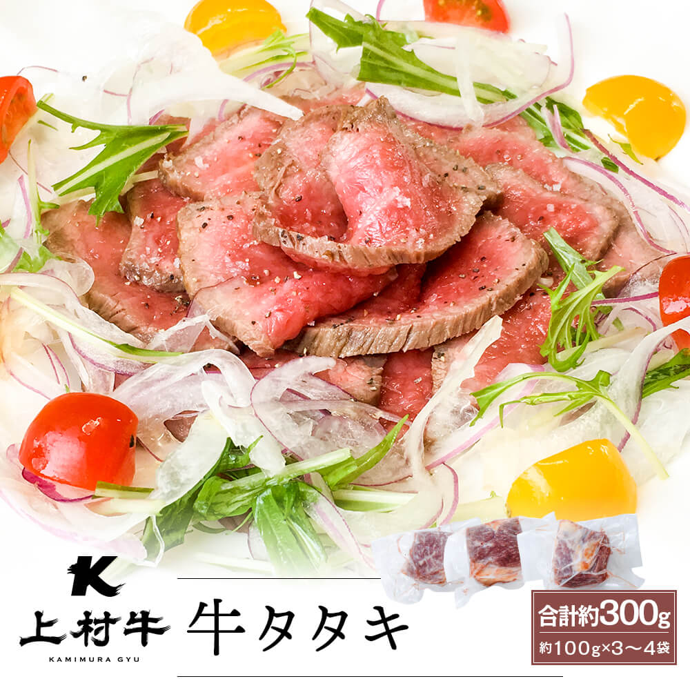 上村牛 タタキ 合計約300g(約100g×3〜4袋)｜お歳暮・冬の特選ギフト