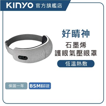 【KINYO直營】亮眼氣壓按摩眼罩  熱敷眼罩 眼部按摩 居家按摩 送禮 (IAM)