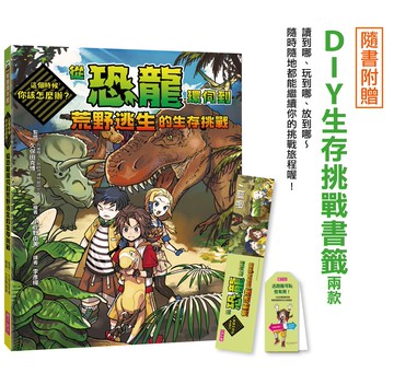 這個時候你該怎麼辦：從恐龍環伺到荒野逃生的生存挑戰