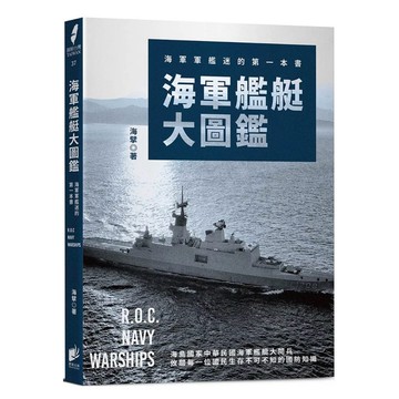 【樂辰書店】.海軍艦艇大圖鑑：海軍軍艦迷的第一本書_晨星出版