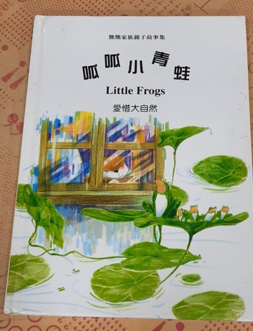 呱呱小青蛙[二手書_良好]
