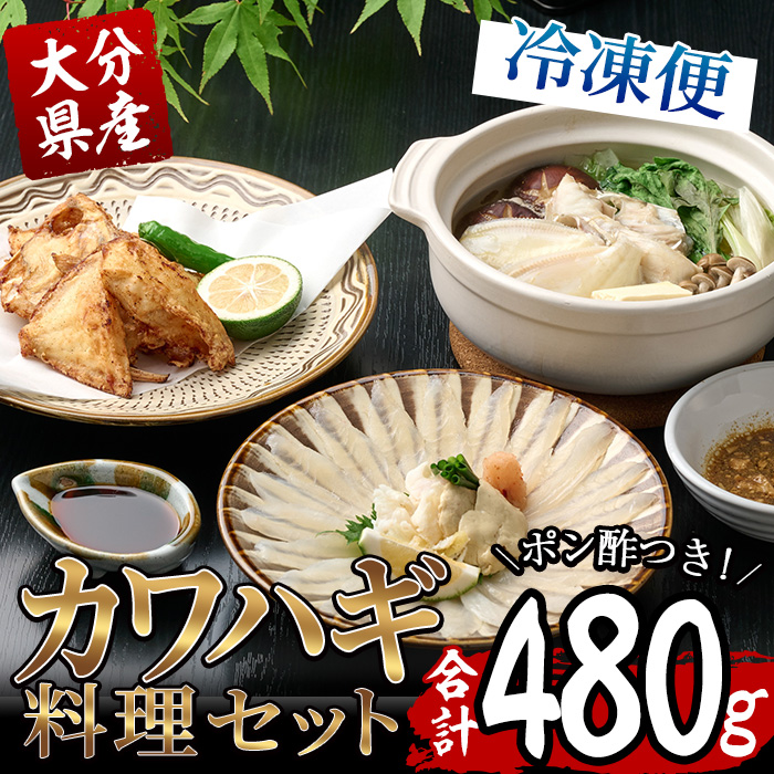 大分カワハギたらふくセット(刺身30g×2皿、肝・身皮10g×2皿、唐揚げ200g、切身200g、ポン酢4個) カワハギ かわはぎ 刺身 肝 身皮 唐揚げ 切身 切り身 ポン酢 ぽん酢 鮮魚 冷凍 養殖 国産 大分県 佐伯市