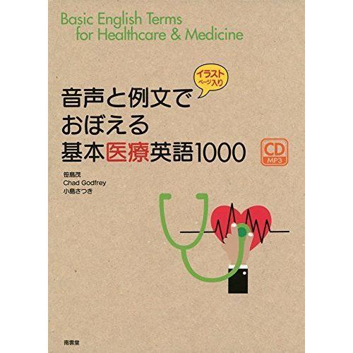 音声と例文でおぼえる基本医療英語1000