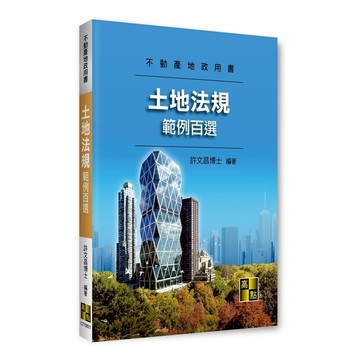 土地法規範例百選(不動產地政用書)