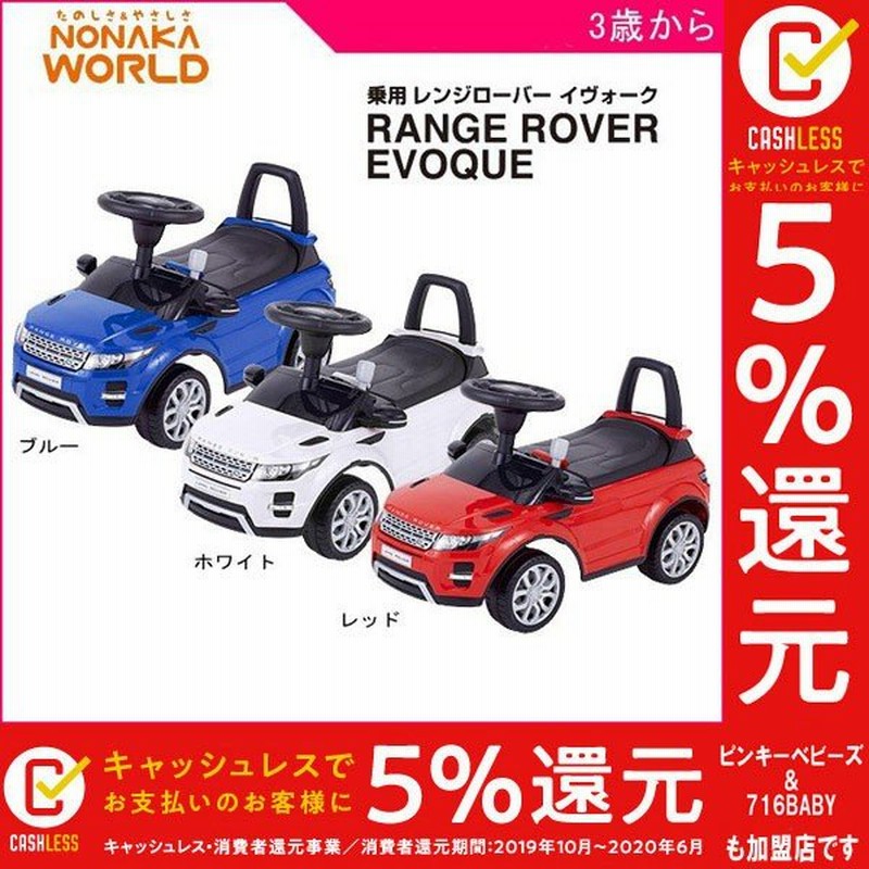 9 15エントリーで全商品7倍 乗用玩具 レンジローバー イヴォーク 野中製作所 のりもの 乗物 乗り物 おもちゃ キッズ 誕生日 プレゼント 子供 男の子 女の子 車 通販 Lineポイント最大0 5 Get Lineショッピング