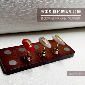 原木胡桃色磁吸甲片座-雙排方形金銀8大2小  穿戴甲 穿戴甲創作臺 美甲甲托 美甲練習座 甲片座 美甲工具