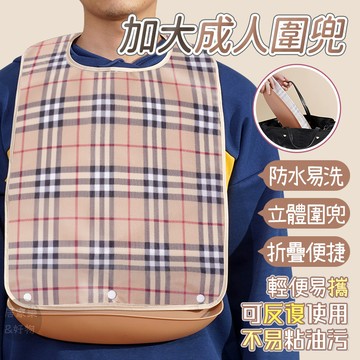 隔日配⭕ 成人圍兜 圍兜兜成人 可拆卸 防水圍兜兜 圍兜兜 老人圍兜 成人圍兜兜 圍兜老人 老人防水圍兜 吃飯圍兜
