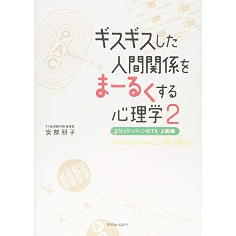 ギスギスした人間関係をまーるくする心理学2