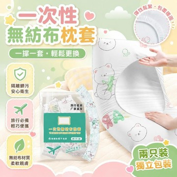🤩台灣48H出貨🤩一次性枕套 拋棄式 枕套 旅行枕套 一次性枕頭套 枕頭套 免洗枕套 一次性 旅行必備 居家枕套 免