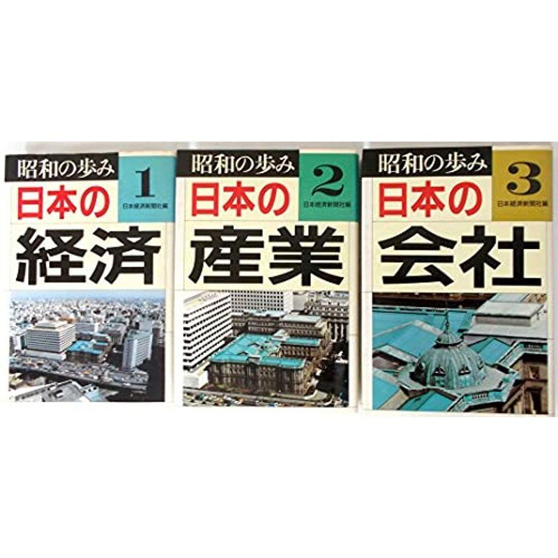 「昭和の歩み」シリーズ 全3巻セット〈1.日本の経済 2.日本の産業 3.日本の会社〉