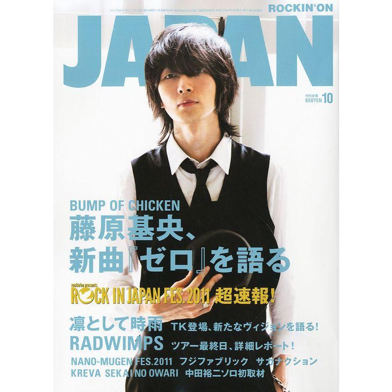 ROCKIN'ON JAPAN (ロッキング・オン・ジャパン) 2011年 10月号 雑誌