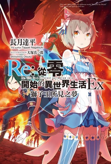 【電子書】Re:從零開始的異世界生活Ex(01)獅子王所見之夢
