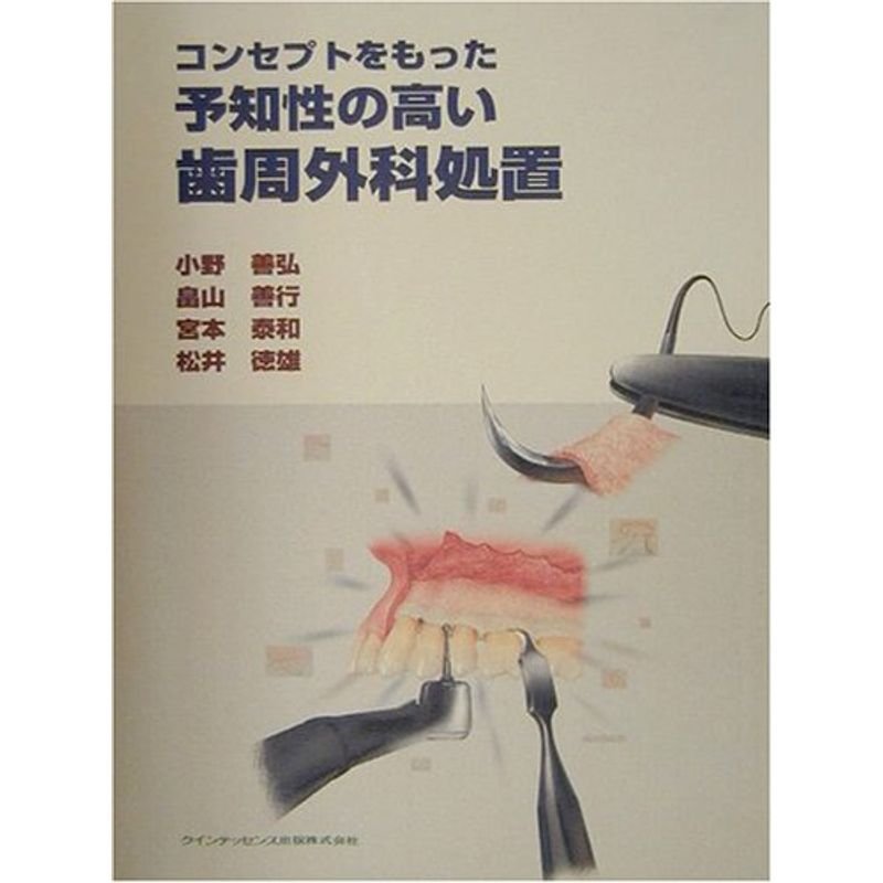 日本製 - 【裁断済】コンセプトをもった予知性の高い歯周外科処置 小野 