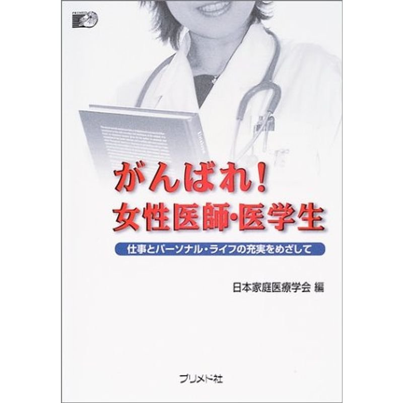 がんばれ女性医師・医学生?仕事とパーソナル・ライフの充実をめざして