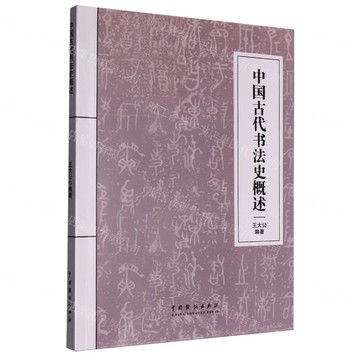 中國古代書法史概述丨天龍圖書簡體字專賣店丨9787104055136 (tl2518)