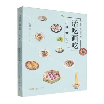 話吃畫吃(陝食記)丨天龍圖書簡體字專賣店丨9787539679594 (tl2521)