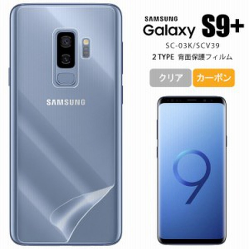 Galaxy S9 フィルム 背面保護フィルム 保護フィルム ギャラクシー S9 Sc 03k Scv39 シートgalaxy S9 Galaxys9 Galaxy S9 Plus ギャラ 通販 Lineポイント最大1 0 Get Lineショッピング