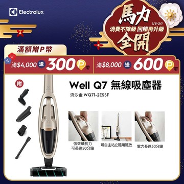 【Electrolux 伊萊克斯】Well Q7無線吸塵器 (WQ71-2ESSF)
