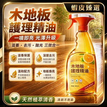 🏆 蝦皮隔日到🏆 現貨免運 防水防潮預防乾裂 木質保養油 木地板精油 地板護理 木器保養 傢俱保養 打臘上光 清潔翻新